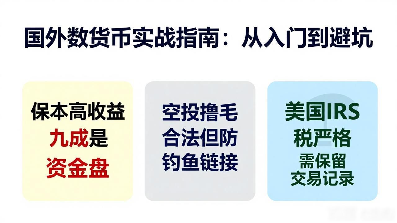 国外数字货币实战指南：从入门到避坑