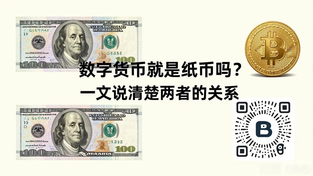 数字货币就是纸币吗？一文说清楚两者的关系