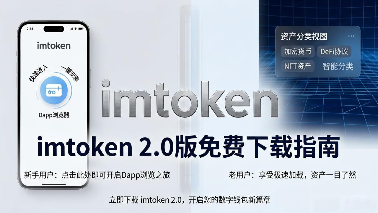 imtoken 2.0版免费下载指南