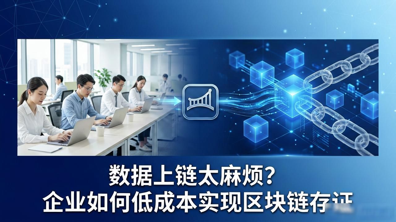 数据上链太麻烦？企业如何低成本实现区块链存证