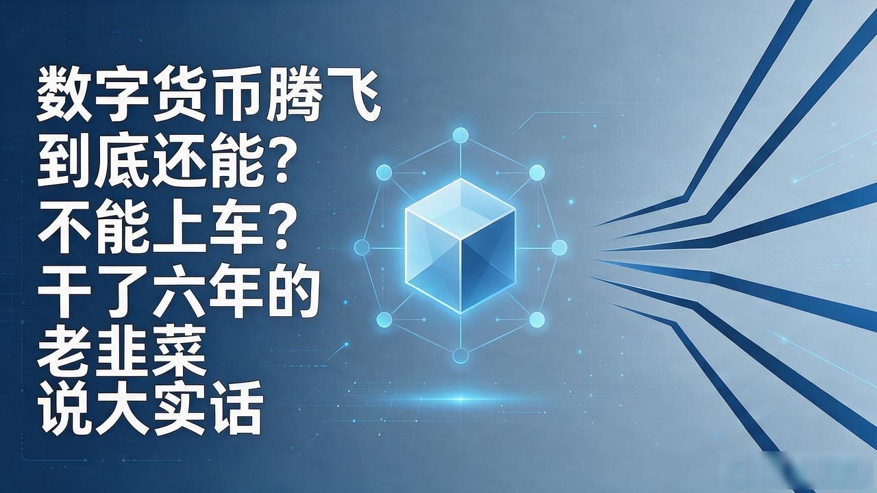 数字货币腾飞到底还能不能上车？干了六年的老韭菜说大实话