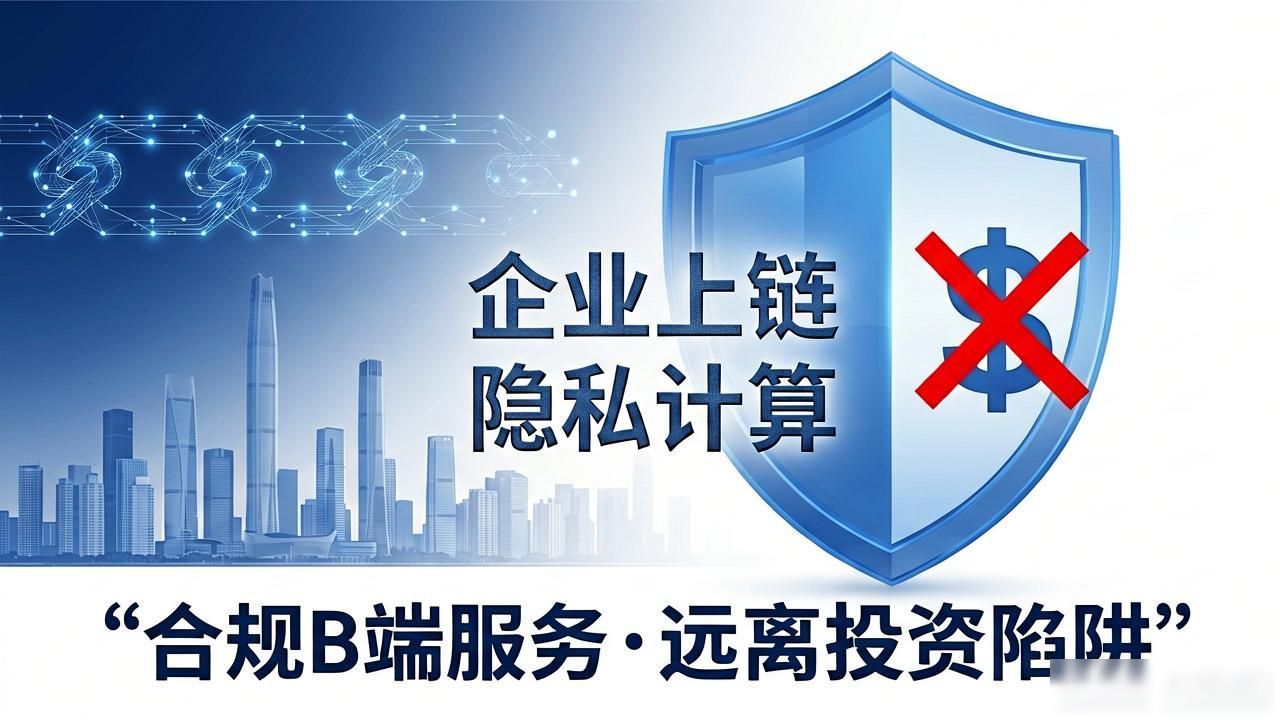 找嘉兴正规区块链公司：避开陷阱选对伙伴