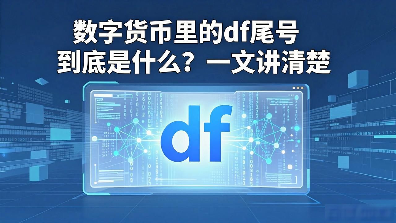 数字货币里的df尾号到底是什么？一文讲清楚