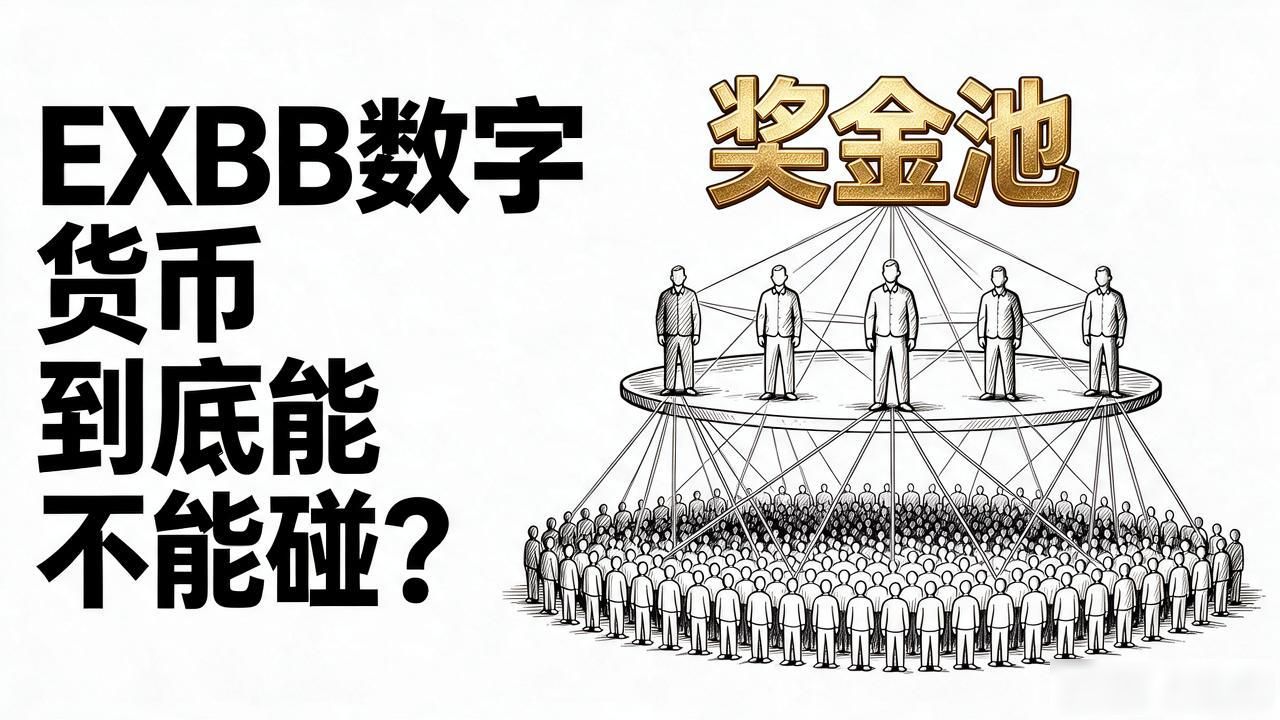EXBB数字货币到底能不能碰？一个币圈老兵说几句掏心窝的话