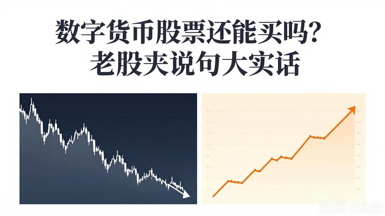数字货币股票还能买吗？老股民说句大实话