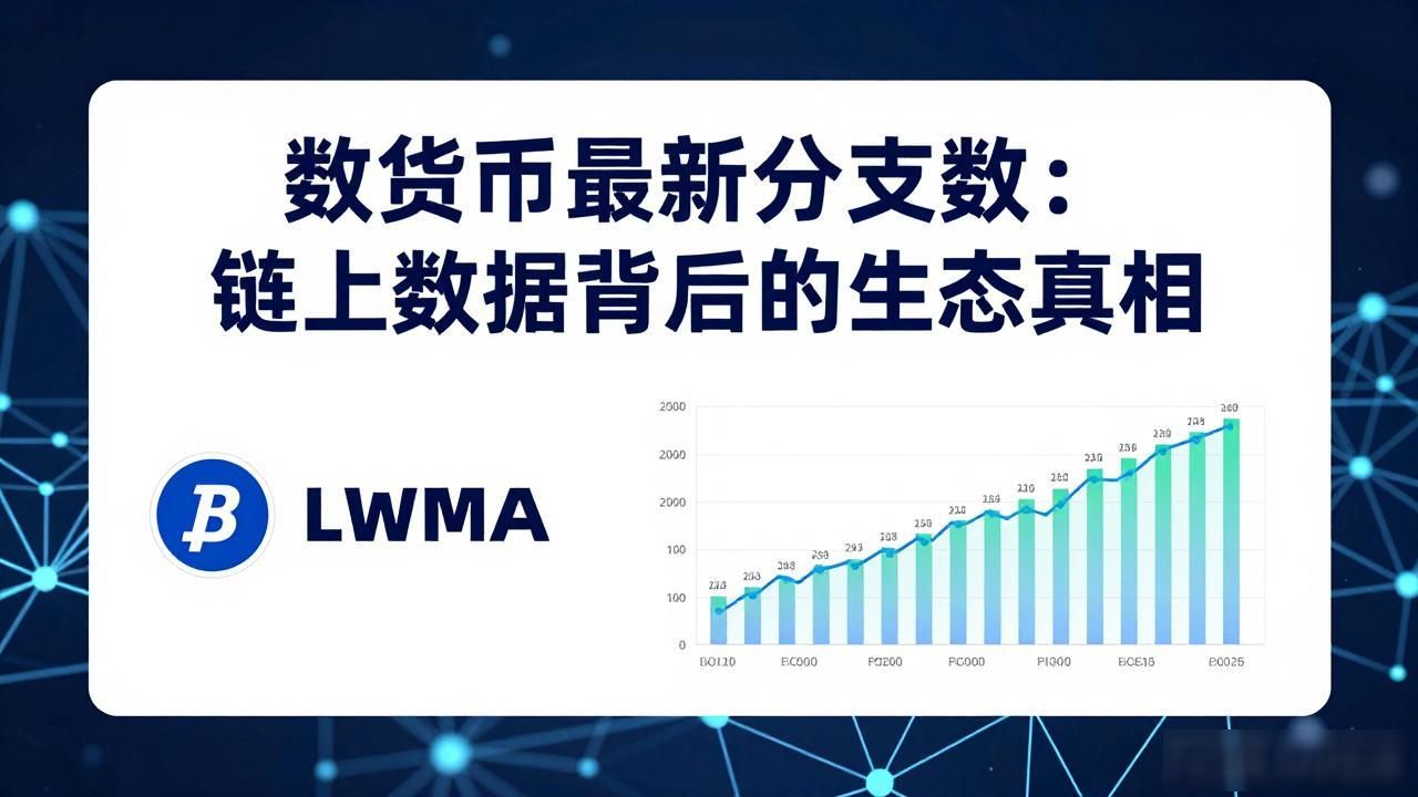 数字货币最新分支数：链上数据背后的生态真相