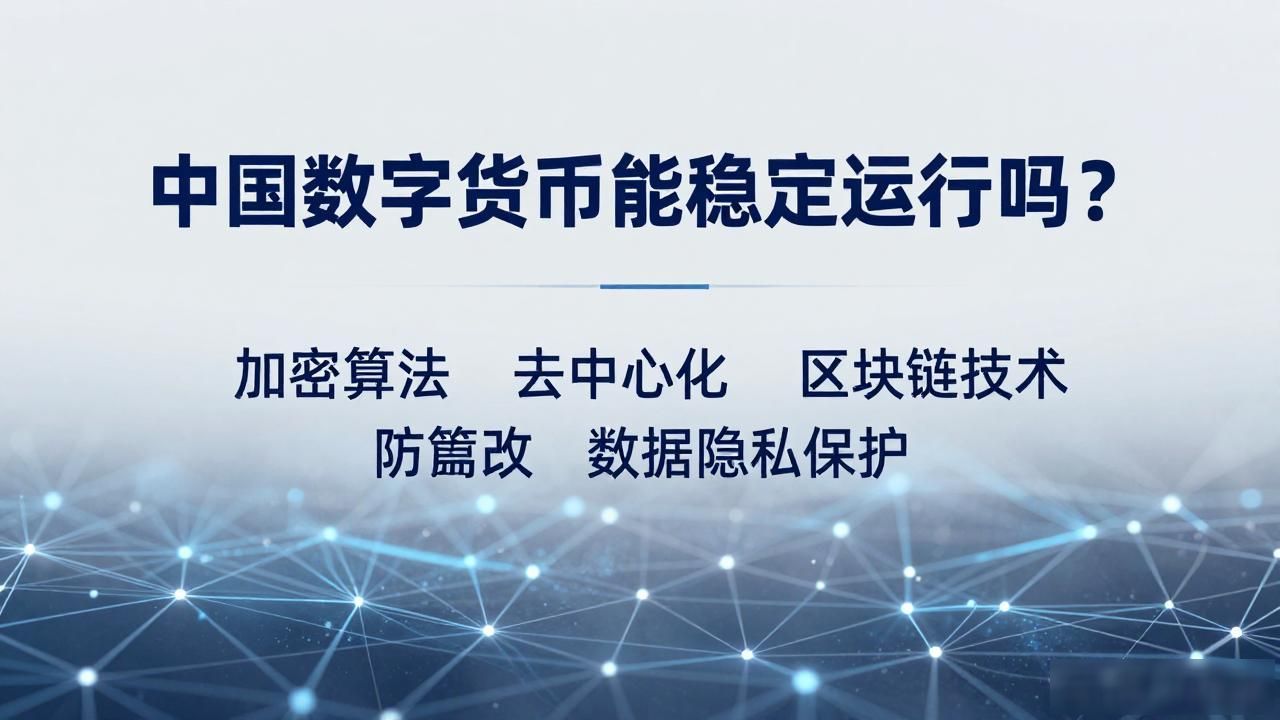 中国数字货币能稳定运行吗？