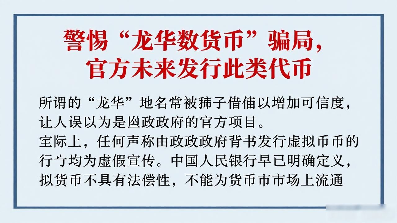 警惕“龙华数字货币”骗局，官方从未发行此类代币