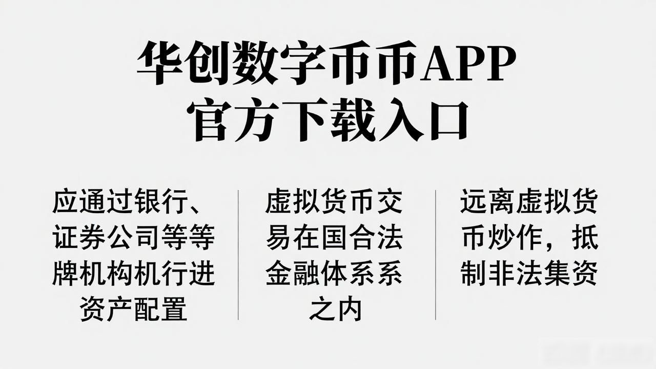 华创数字货币APP官方下载入口