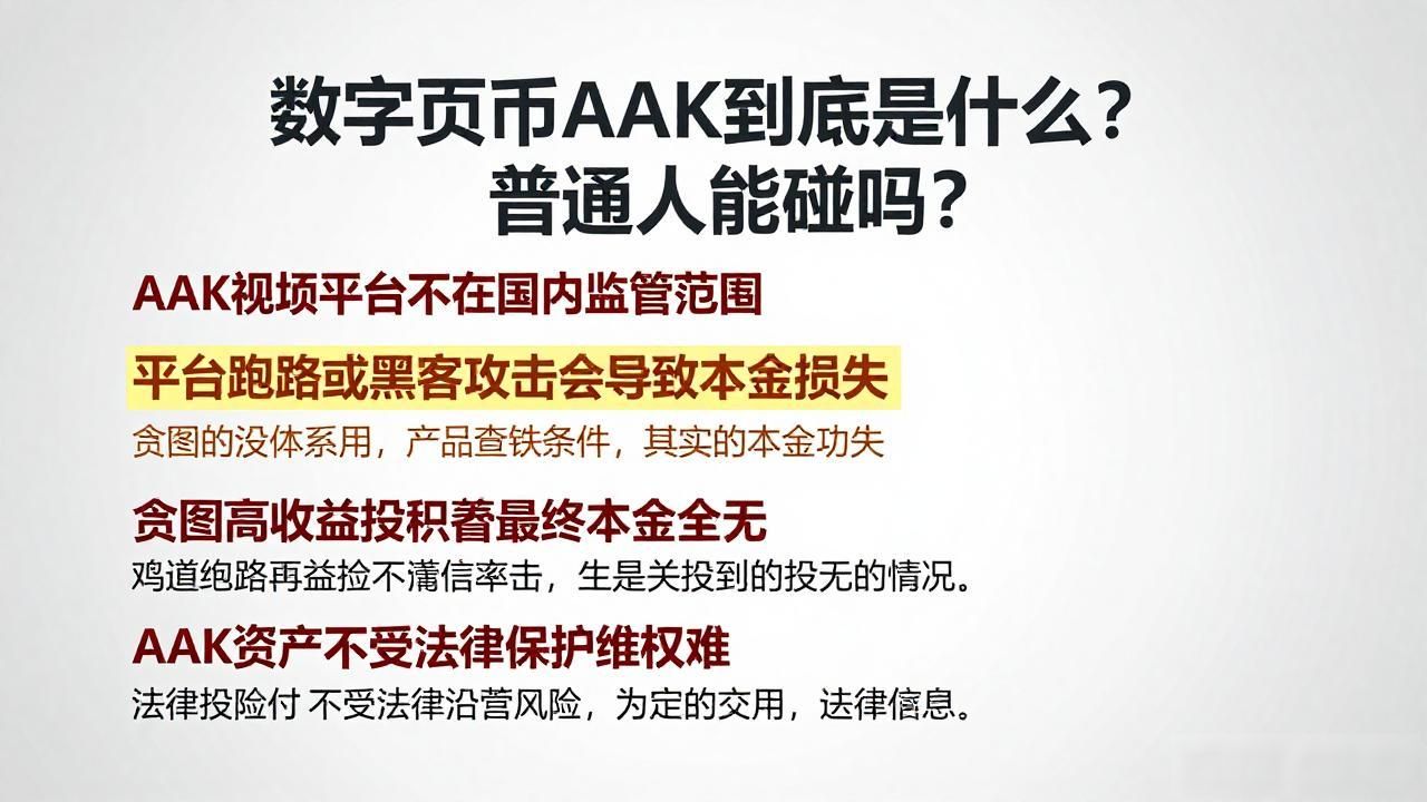 数字货币aak到底是什么？普通人能碰吗？