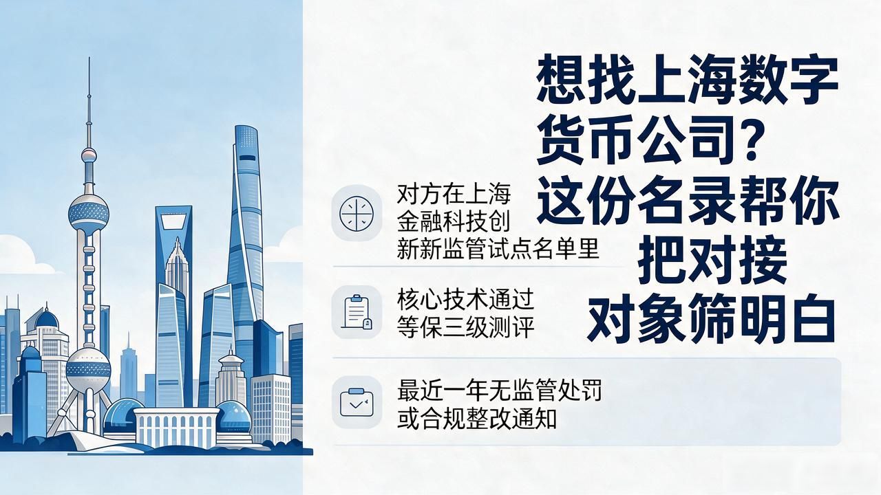 想找上海数字货币公司？这份名录帮你把对接对象筛明白