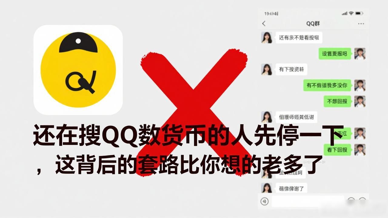 还在搜qq数字货币的人先停一下，这背后的套路比你想的老多了